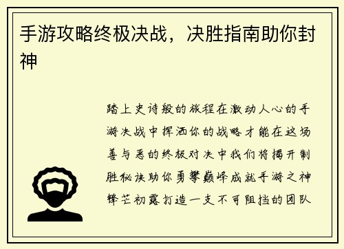 手游攻略终极决战，决胜指南助你封神