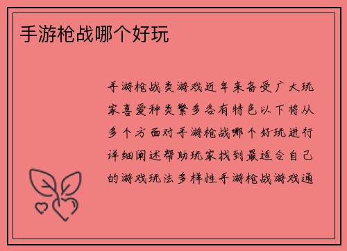 手游枪战哪个好玩