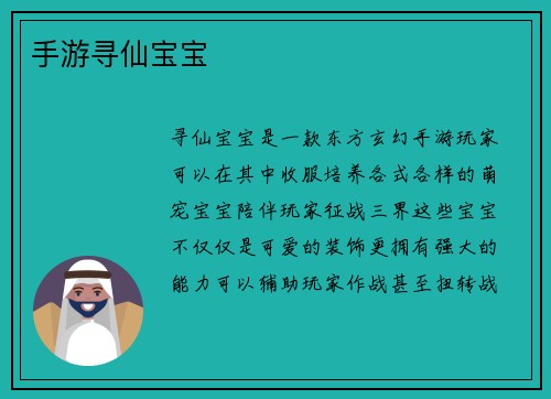 手游寻仙宝宝