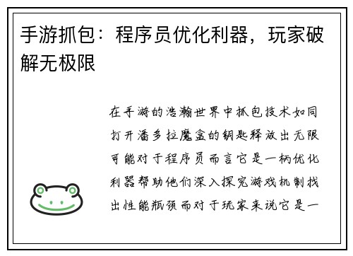 手游抓包：程序员优化利器，玩家破解无极限