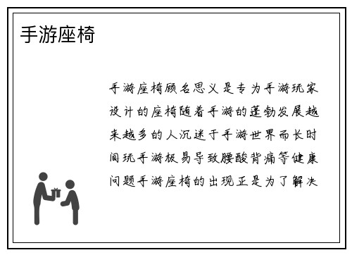 手游座椅