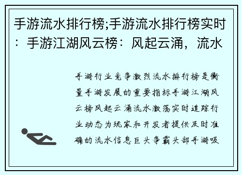 手游流水排行榜;手游流水排行榜实时：手游江湖风云榜：风起云涌，流水激荡