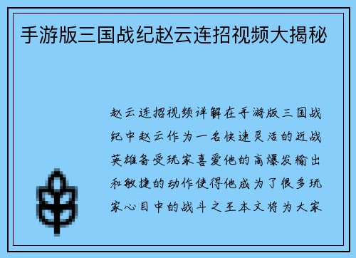 手游版三国战纪赵云连招视频大揭秘