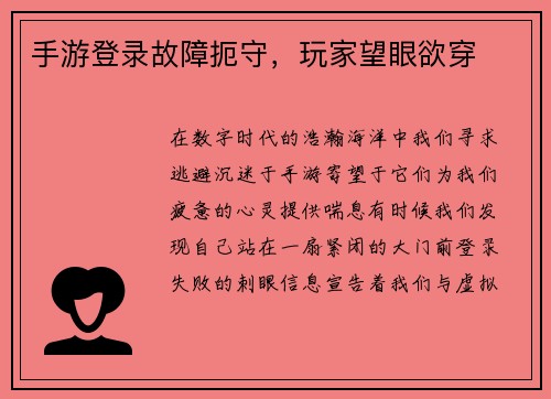 手游登录故障扼守，玩家望眼欲穿
