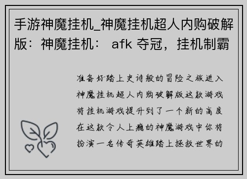 手游神魔挂机_神魔挂机超人内购破解版：神魔挂机： afk 夺冠，挂机制霸