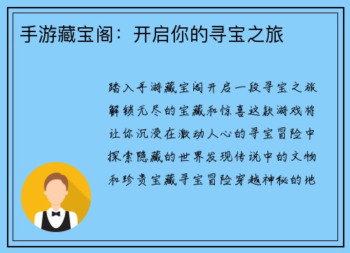 手游藏宝阁：开启你的寻宝之旅