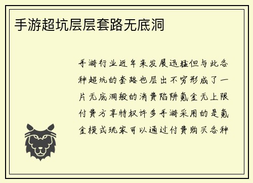 手游超坑层层套路无底洞