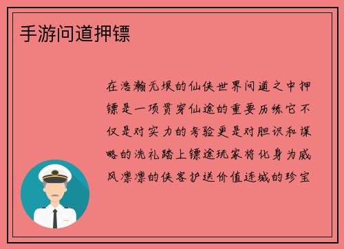 手游问道押镖