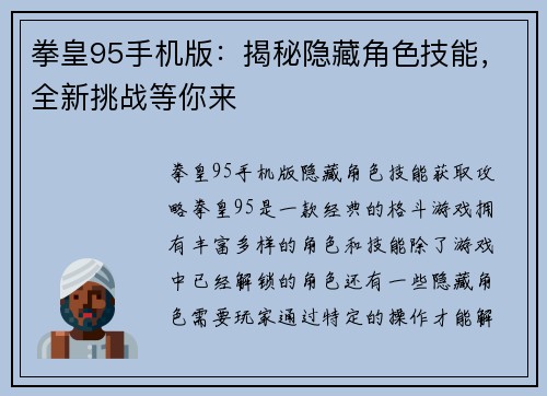 拳皇95手机版：揭秘隐藏角色技能，全新挑战等你来