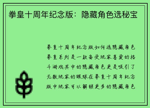 拳皇十周年纪念版：隐藏角色选秘宝