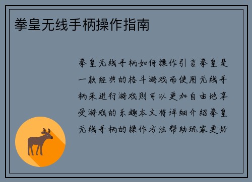 拳皇无线手柄操作指南