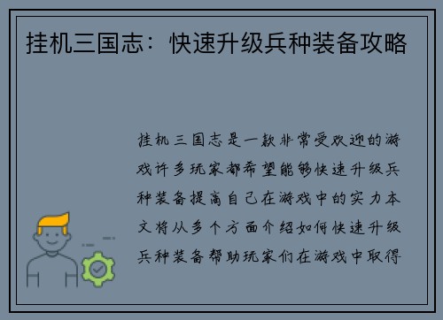 挂机三国志：快速升级兵种装备攻略