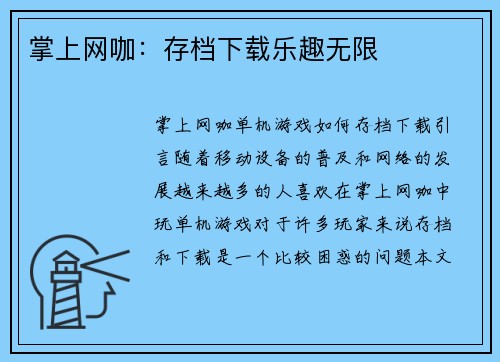 掌上网咖：存档下载乐趣无限