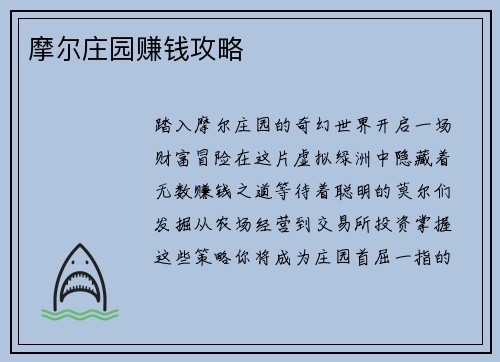 摩尔庄园赚钱攻略