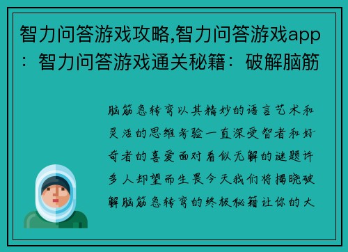 智力问答游戏攻略,智力问答游戏app：智力问答游戏通关秘籍：破解脑筋急转弯