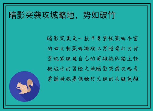 暗影突袭攻城略地，势如破竹