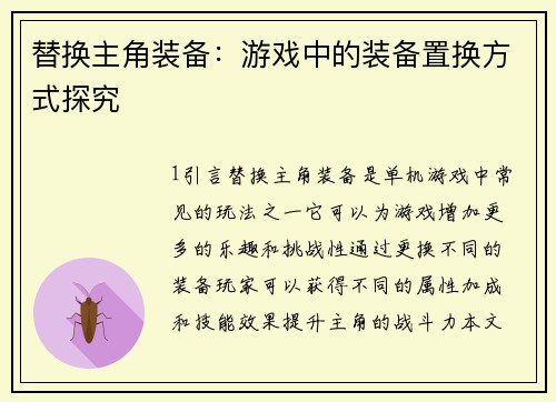 替换主角装备：游戏中的装备置换方式探究