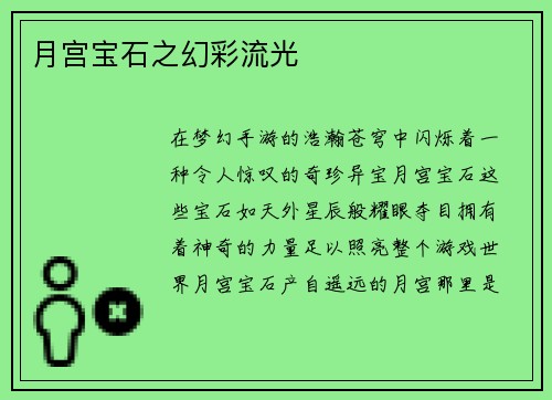 月宫宝石之幻彩流光