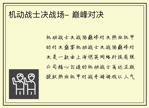 机动战士决战场- 巅峰对决