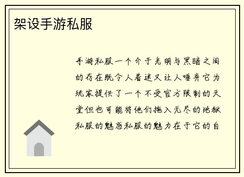 架设手游私服