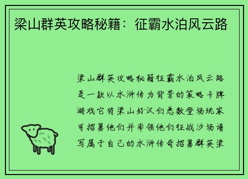 梁山群英攻略秘籍：征霸水泊风云路