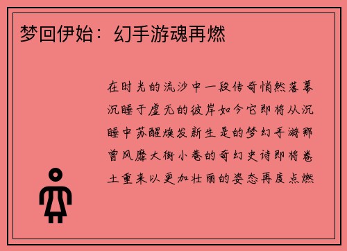 梦回伊始：幻手游魂再燃