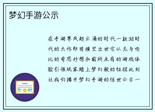 梦幻手游公示