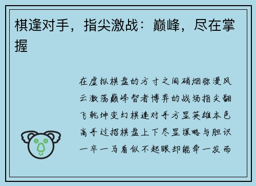 棋逢对手，指尖激战：巅峰，尽在掌握