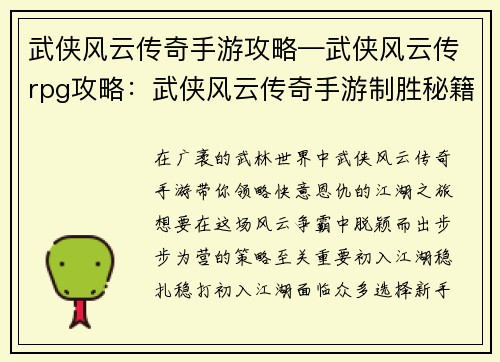 武侠风云传奇手游攻略—武侠风云传rpg攻略：武侠风云传奇手游制胜秘籍：步步为营，称霸江湖
