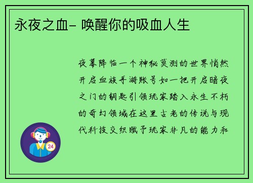 永夜之血- 唤醒你的吸血人生