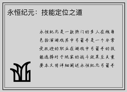 永恒纪元：技能定位之道