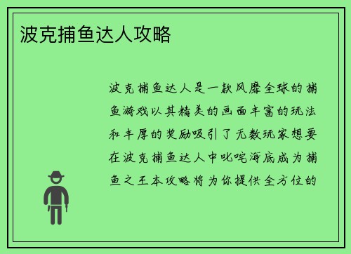波克捕鱼达人攻略