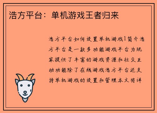 浩方平台：单机游戏王者归来