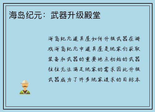 海岛纪元：武器升级殿堂