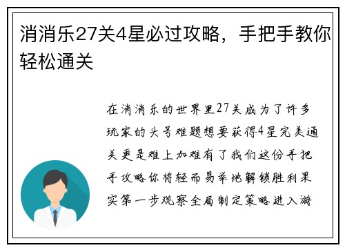 消消乐27关4星必过攻略，手把手教你轻松通关