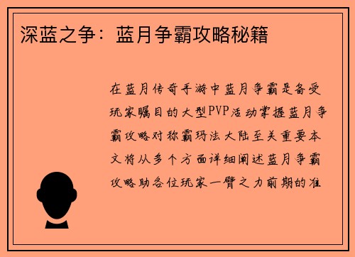 深蓝之争：蓝月争霸攻略秘籍