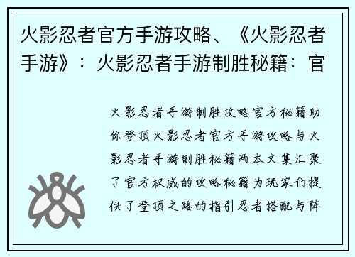 火影忍者官方手游攻略、《火影忍者手游》：火影忍者手游制胜秘籍：官方攻略助你登顶