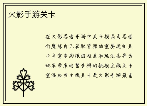 火影手游关卡
