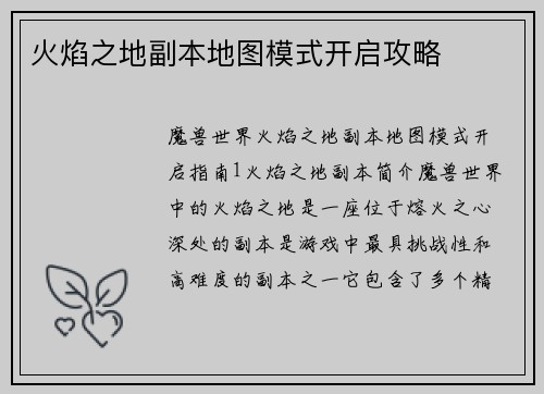火焰之地副本地图模式开启攻略