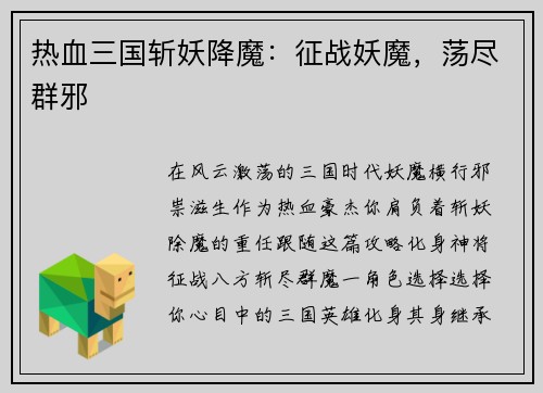 热血三国斩妖降魔：征战妖魔，荡尽群邪