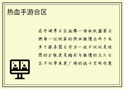 热血手游合区
