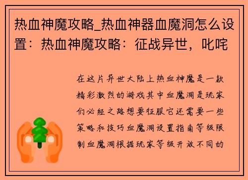 热血神魔攻略_热血神器血魔洞怎么设置：热血神魔攻略：征战异世，叱咤风云