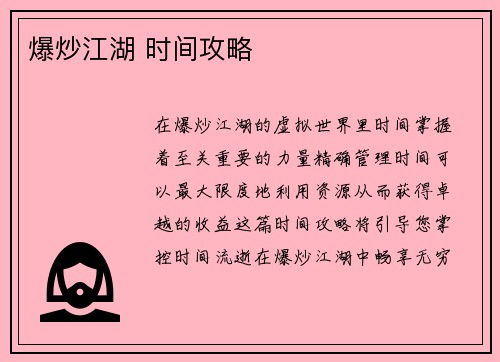 爆炒江湖 时间攻略