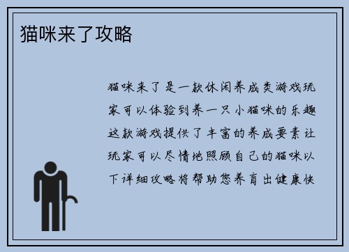 猫咪来了攻略