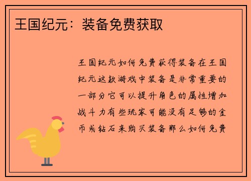 王国纪元：装备免费获取