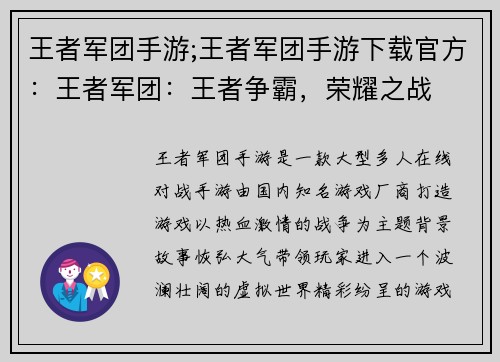 王者军团手游;王者军团手游下载官方：王者军团：王者争霸，荣耀之战