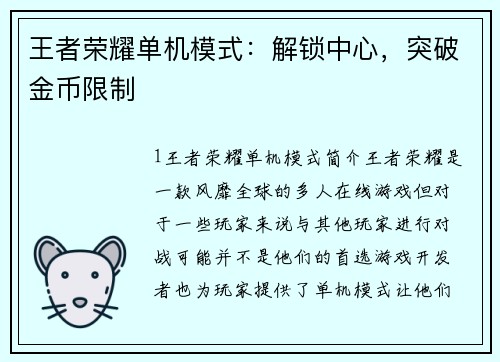 王者荣耀单机模式：解锁中心，突破金币限制