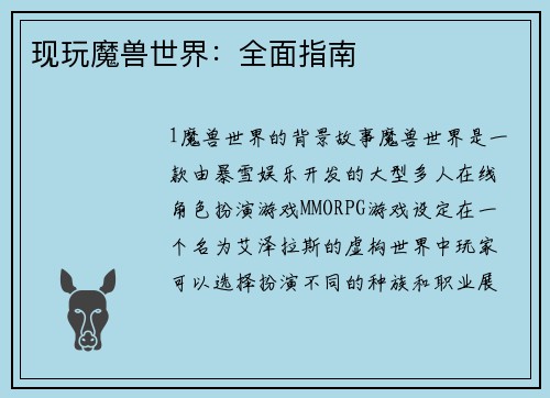 现玩魔兽世界：全面指南