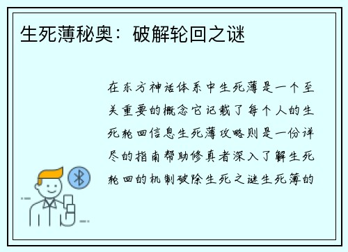 生死薄秘奥：破解轮回之谜