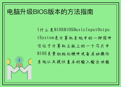 电脑升级BIOS版本的方法指南
